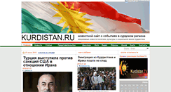 Desktop Screenshot of kurdistan.ru